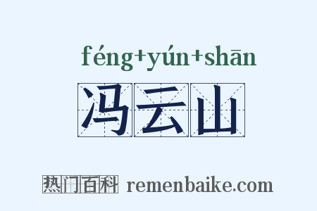冯云山是什么意思的图片